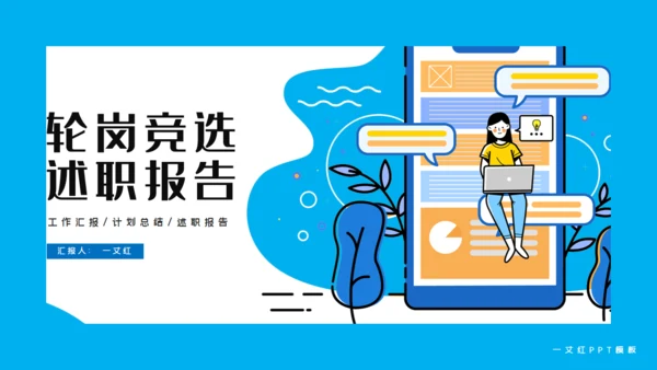 移动互联网岗位述职竞聘通用PPT模板
