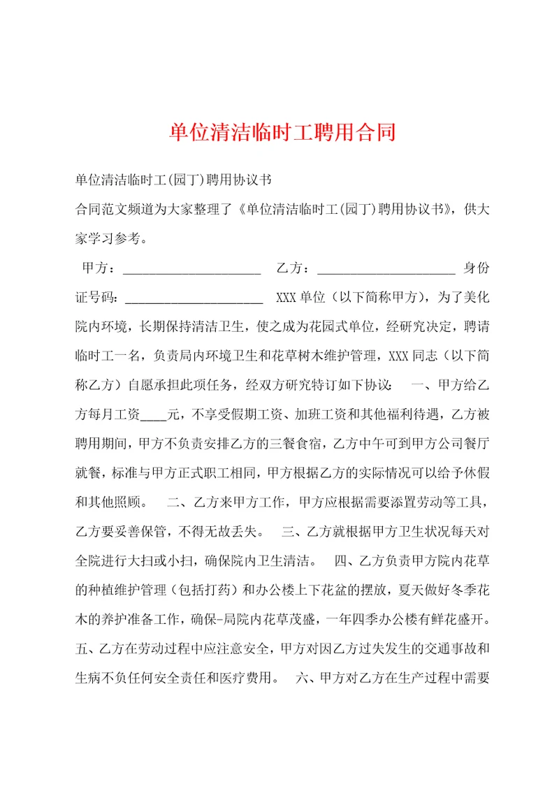 单位清洁临时工聘用合同