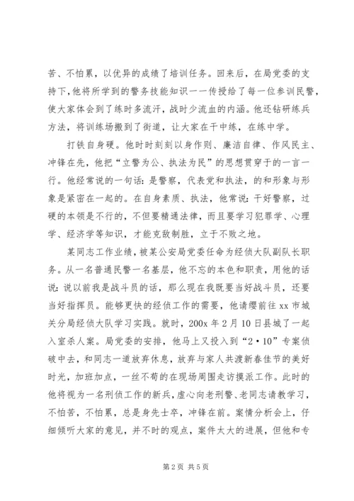 公安警察先进事迹材料.docx