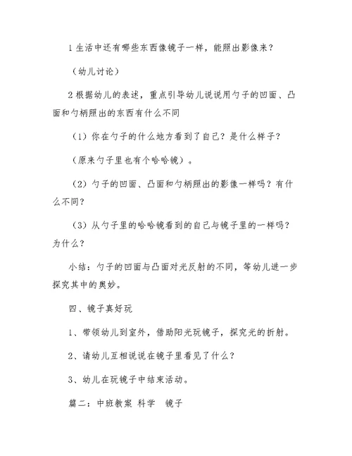 中班关于镜子的科学实验教案