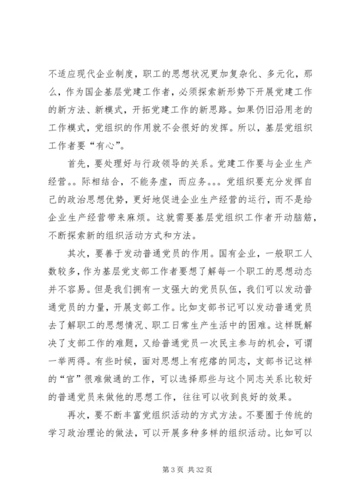 新形势下如何发挥国企基层党组织的作用.docx