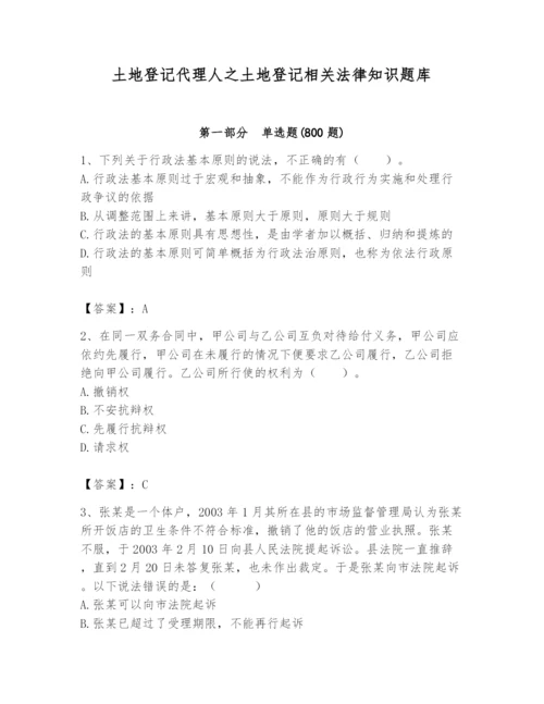 土地登记代理人之土地登记相关法律知识题库及答案（夺冠系列）.docx