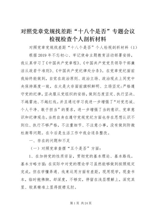 对照党章党规找差距“十八个是否”专题会议检视检查个人剖析材料 (5).docx