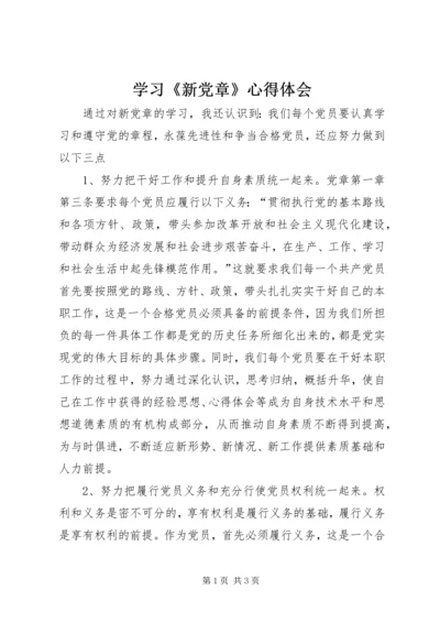 学习《新党章》心得体会 (4).docx