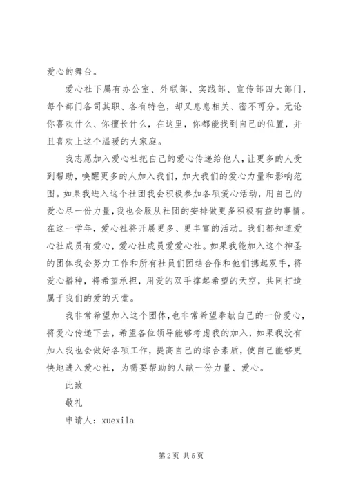 入爱心社申请书3篇.docx