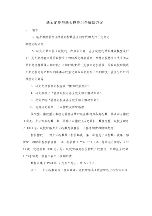 基金定投与基金投资组合解决专题方案.docx