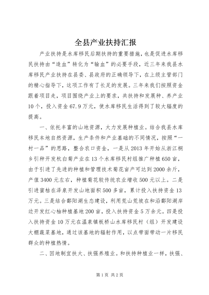 全县产业扶持汇报.docx