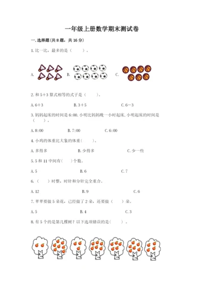 一年级上册数学期末测试卷附答案【满分必刷】.docx