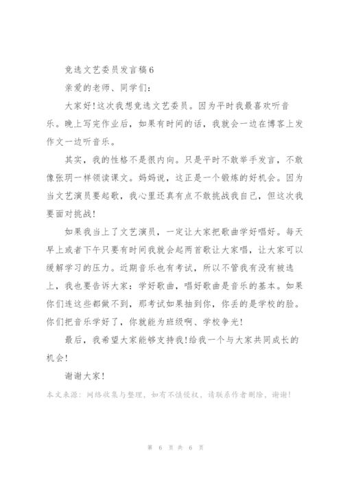 竞选文艺委员发言稿简短范文6篇.docx