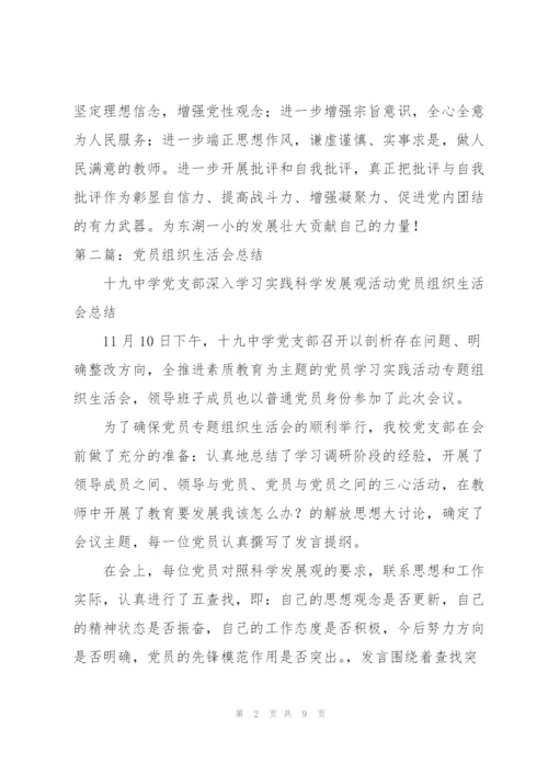 组织生活会总结讲话三则.docx