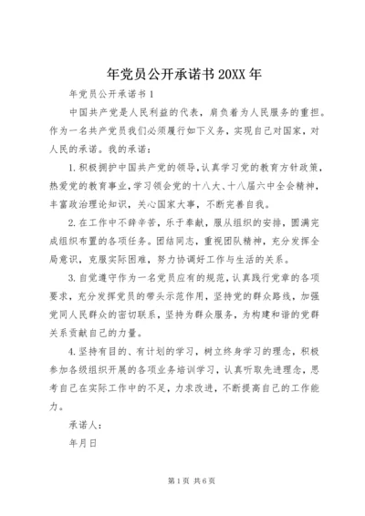 年党员公开承诺书20XX年.docx