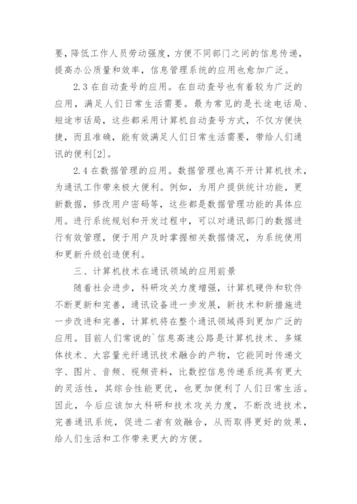 通讯领域计算机技术的应用论文.docx