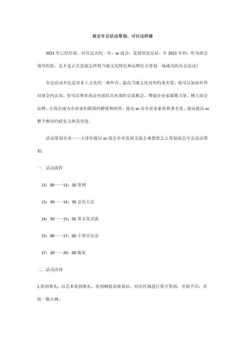 最新商会年会活动策划方案.docx