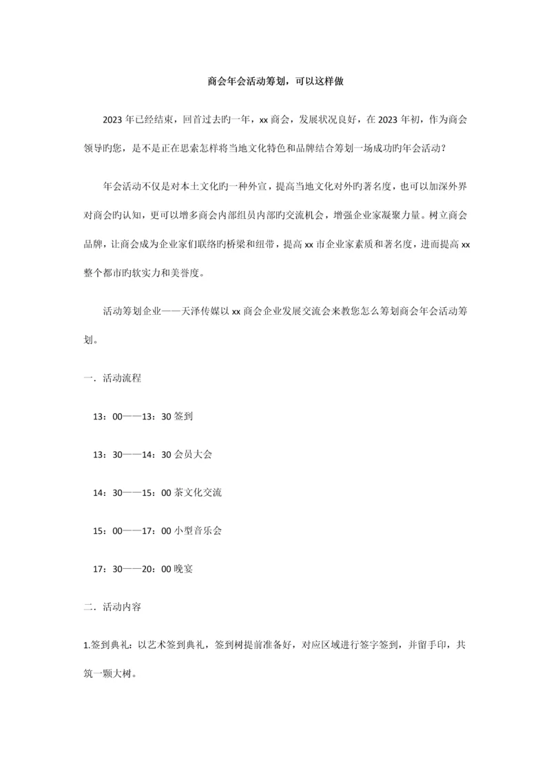 最新商会年会活动策划方案.docx