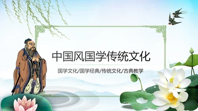国学文化古风古典古韵水墨中国风PPT模板