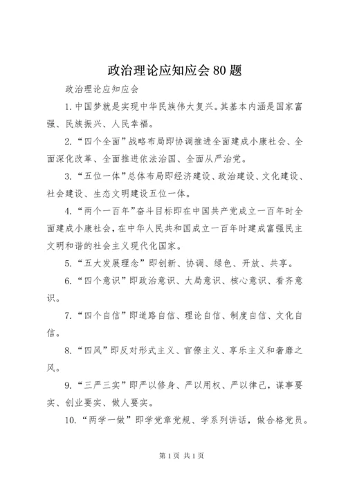 政治理论应知应会80题.docx