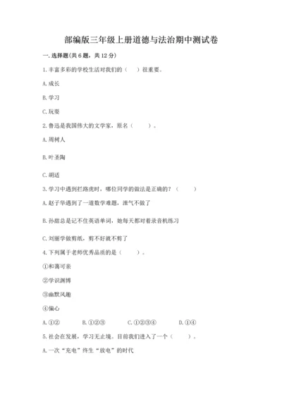 部编版三年级上册道德与法治期中测试卷附答案【完整版】.docx