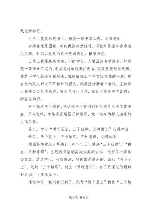 五种意识学习心得.docx