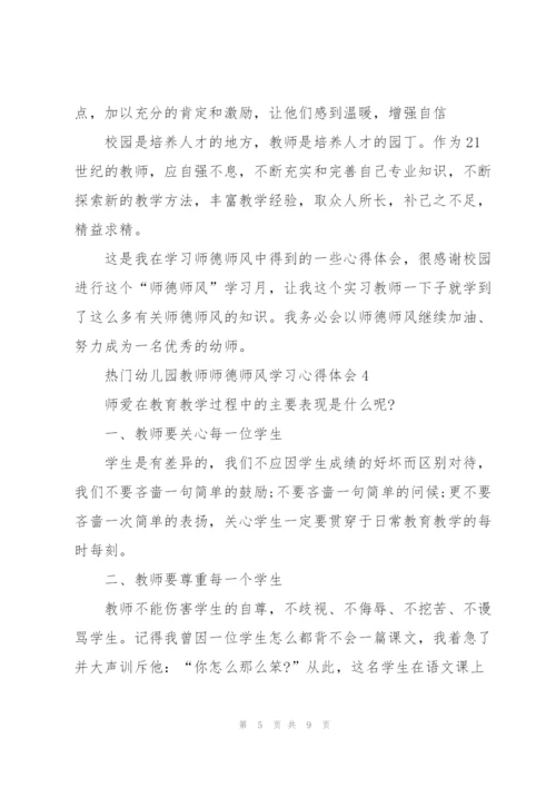 热门幼儿园教师师德师风学习心得体会范文5篇.docx