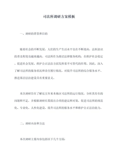 司法所调研方案模板