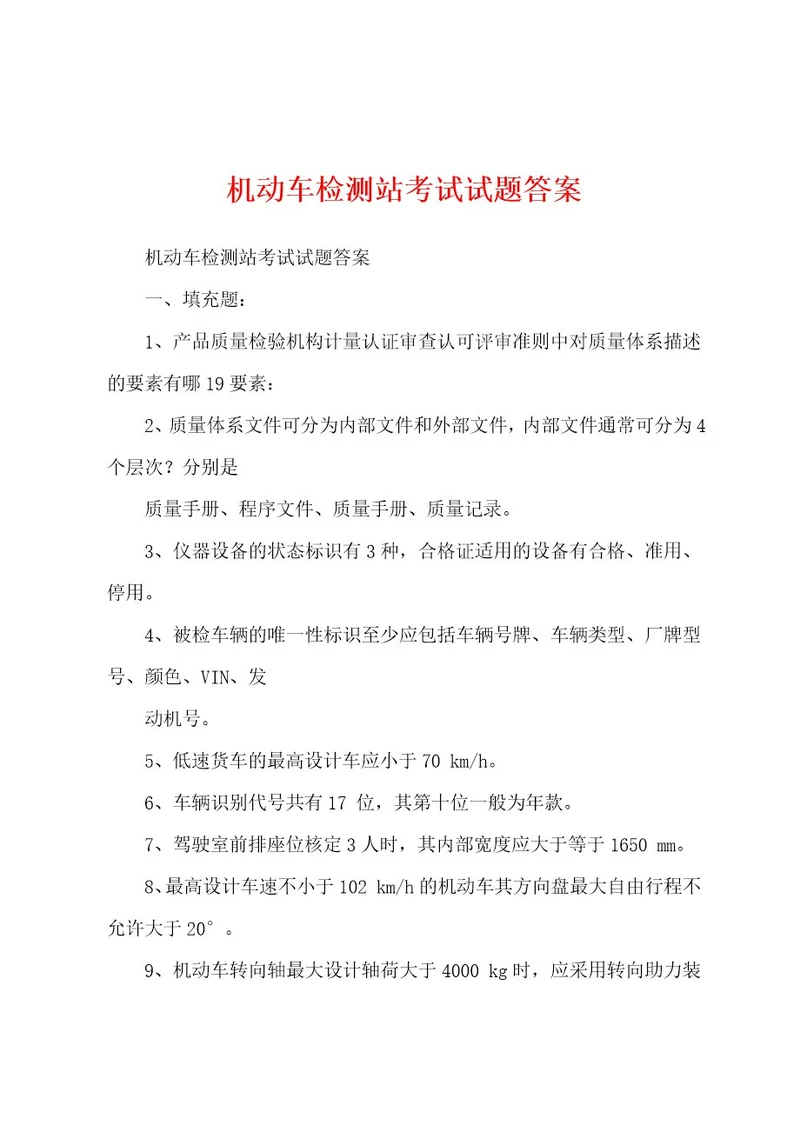 机动车检测站考试试题答案