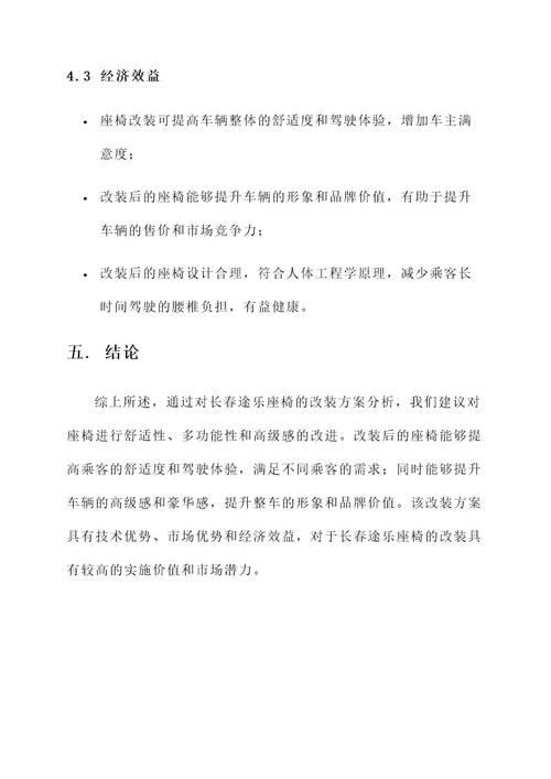 长春途乐座椅改装最新方案