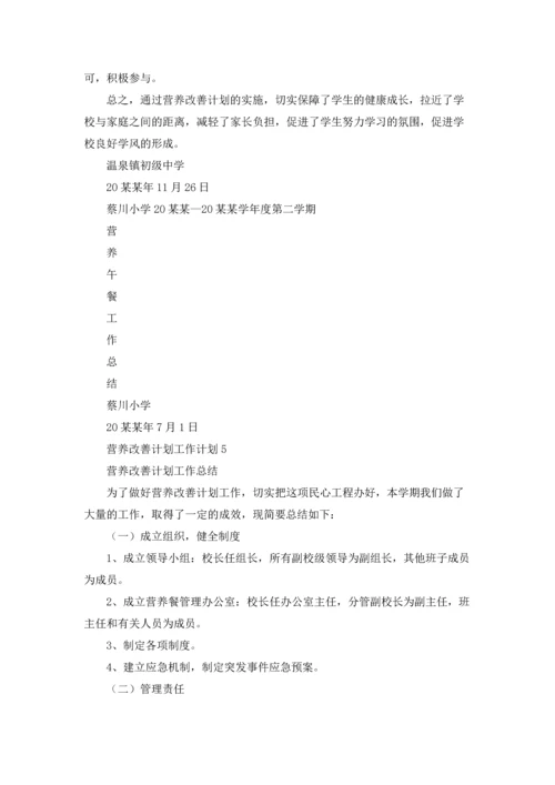 营养改善计划工作计划.docx