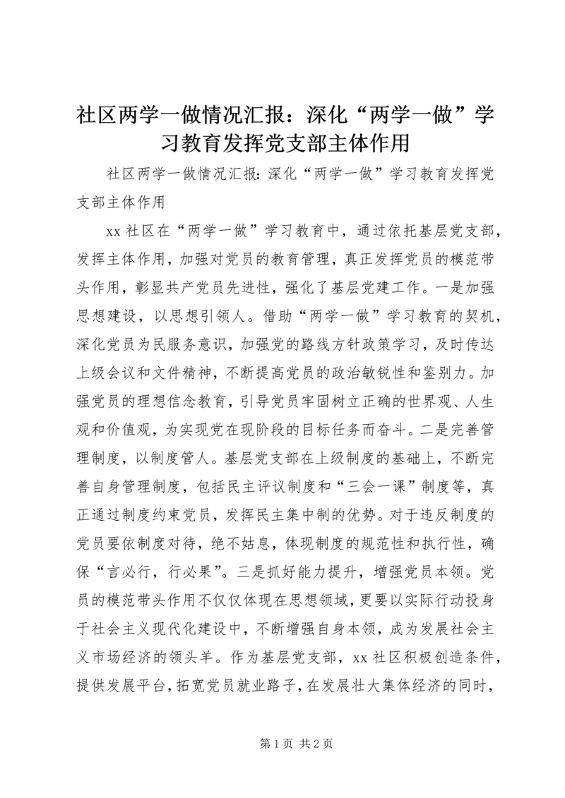 社区两学一做情况汇报：深化“两学一做”学习教育发挥党支部主体作用.docx