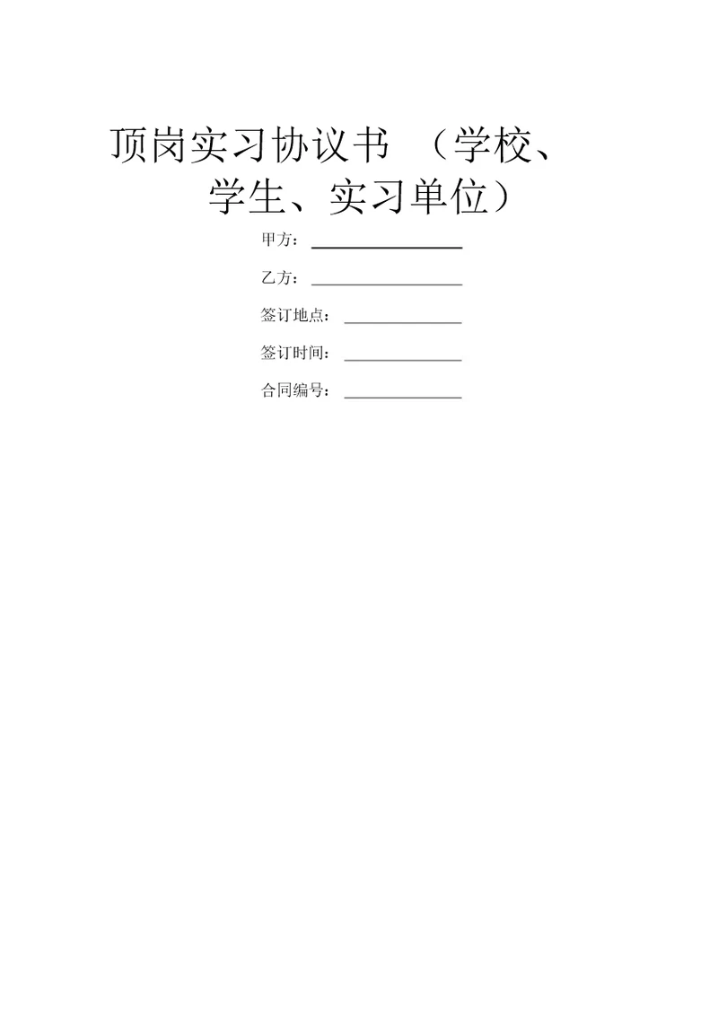 顶岗实习协议书(学校、学生、实习单位)