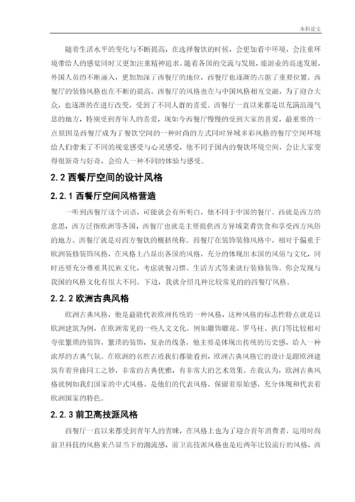 187040119_高萌_[论文]蜜悦阳光西餐厅室内空间设计.docx