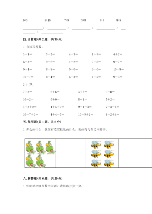 人教版一年级上册数学期末考试试卷【典优】.docx