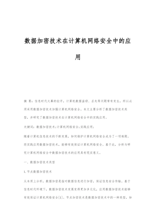 数据加密技术在计算机网络安全中的应用.docx