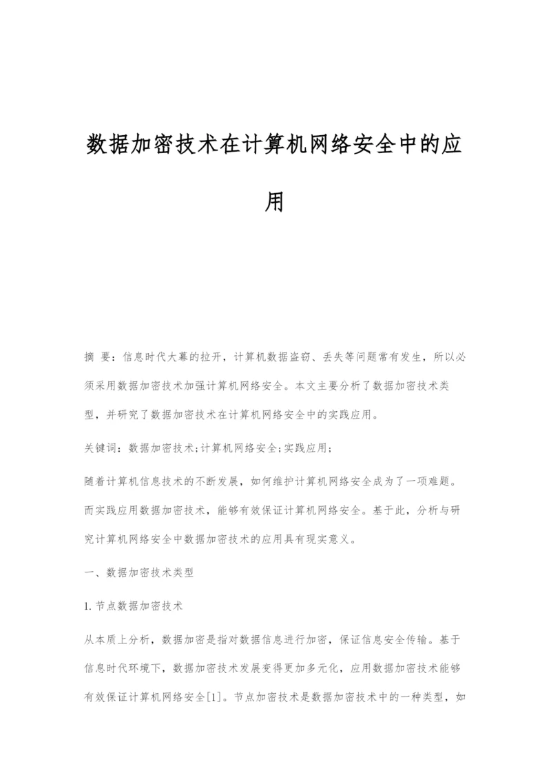 数据加密技术在计算机网络安全中的应用.docx