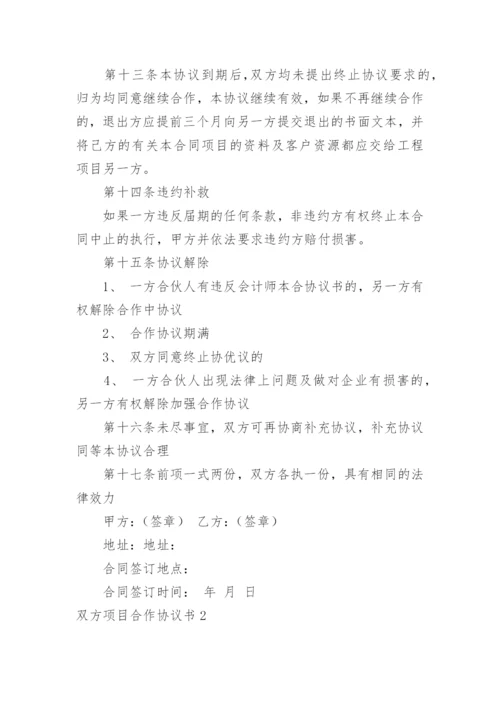 双方项目合作协议书.docx