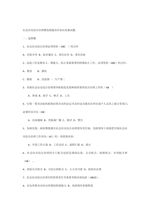 2023年社会治安综合治理暨发展提升年知识竞赛试题.docx