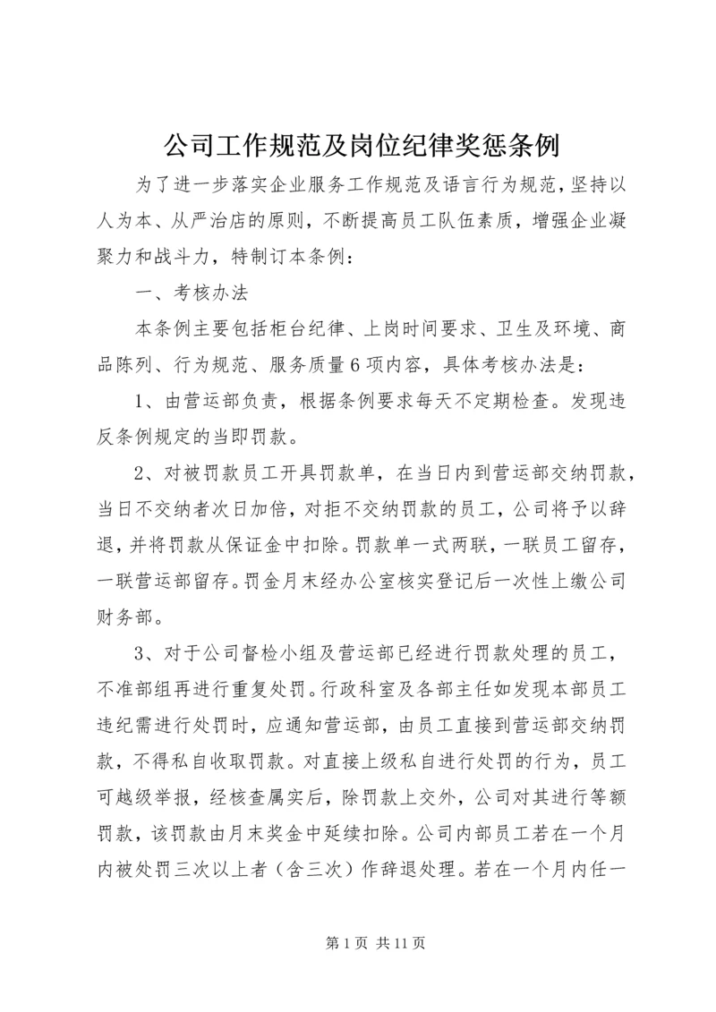 公司工作规范及岗位纪律奖惩条例 (3).docx