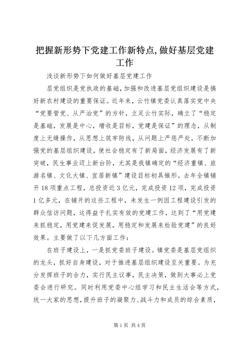 把握新形势下党建工作新特点,做好基层党建工作 (3).docx