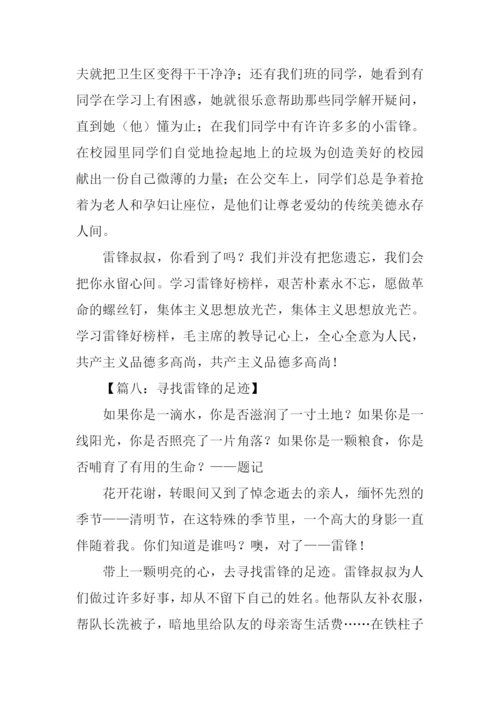 寻找雷锋的足迹作文.docx