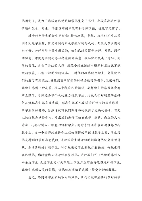 小学班主任教育故事案例范文