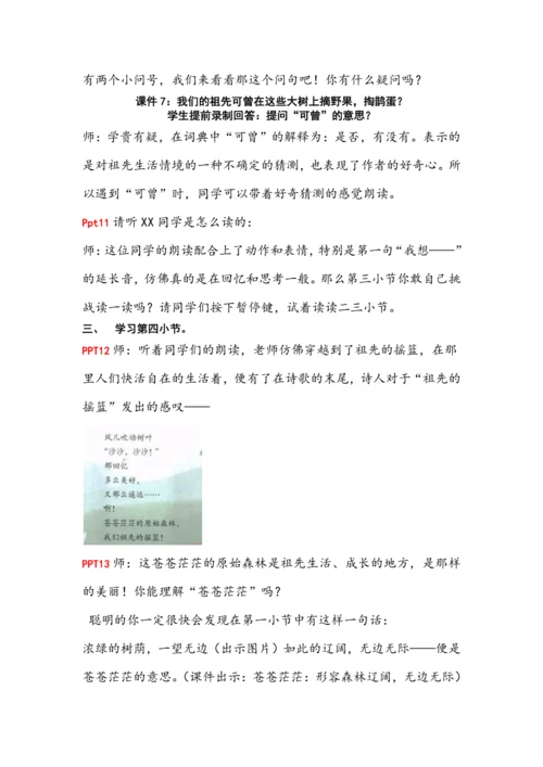 23《祖先的摇篮》第二课时