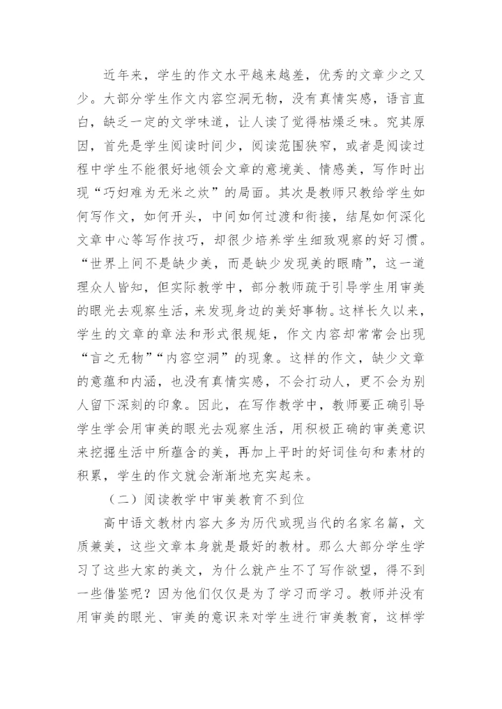 高中语文审美教育论文.docx