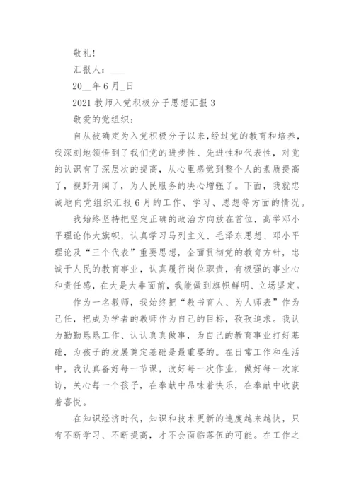 2021教师入党积极分子思想汇报5篇精选.docx