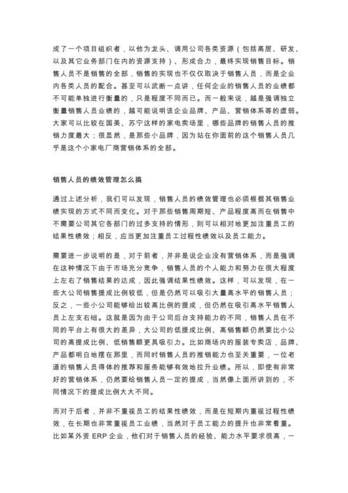 如何做好销售人员的绩效管理.docx