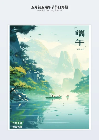 五月初五端午节节日海报