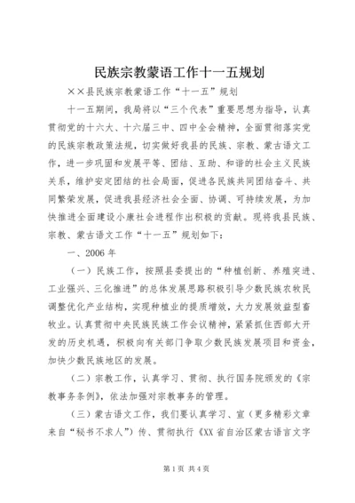 民族宗教蒙语工作十一五规划 (2).docx