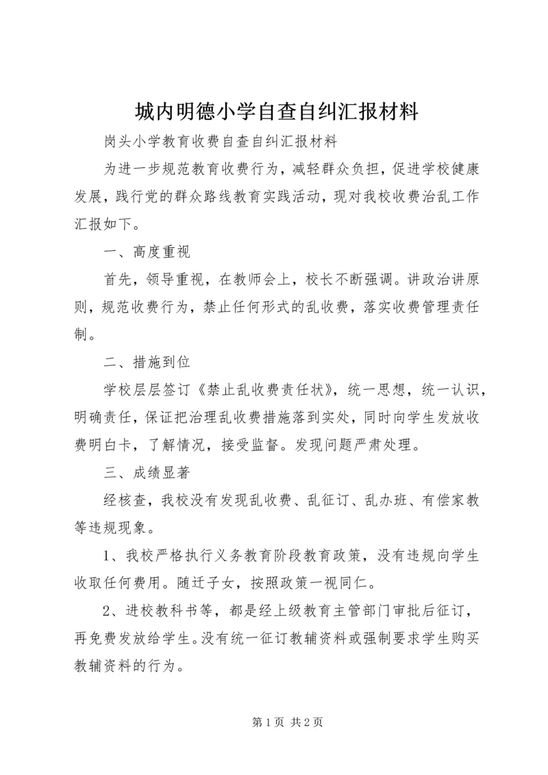 城内明德小学自查自纠汇报材料.docx