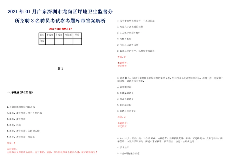 2021年01月广东深圳市龙岗区坪地卫生监督分所招聘3名聘员考试参考题库带答案解析