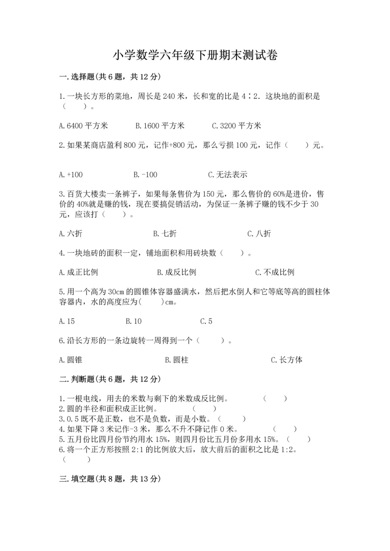 小学数学六年级下册期末测试卷（各地真题）.docx