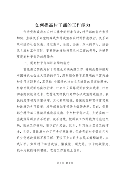 如何提高村干部的工作能力.docx