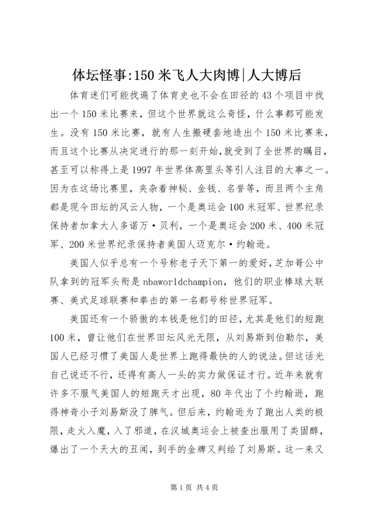 体坛怪事-150米飞人大肉博-人大博后.docx